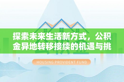 漳浦探索未来生活新方式，公积金异地转移接续的机遇与挑战