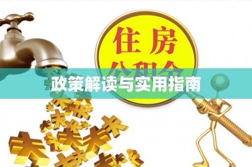漳浦政策解读与实用指南