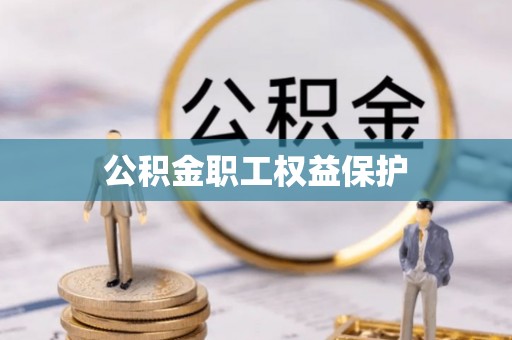 漳浦公积金职工权益保护
