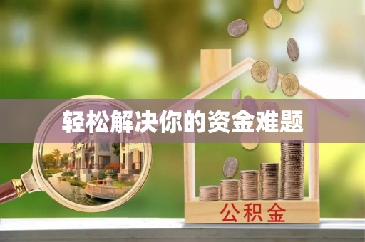 漳浦轻松解决你的资金难题