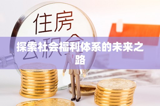 漳浦探索社会福利体系的未来之路