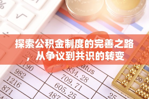 漳浦探索公积金制度的完善之路，从争议到共识的转变