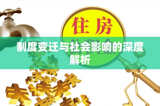 漳浦制度变迁与社会影响的深度解析