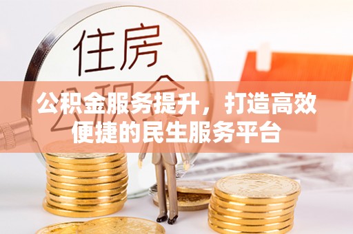 漳浦公积金服务提升，打造高效便捷的民生服务平台