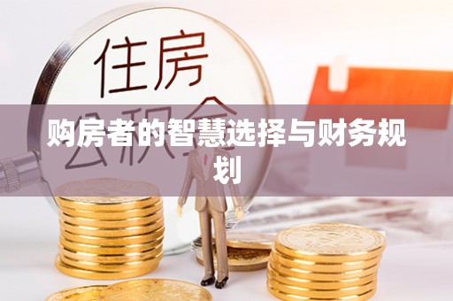 漳浦购房者的智慧选择与财务规划
