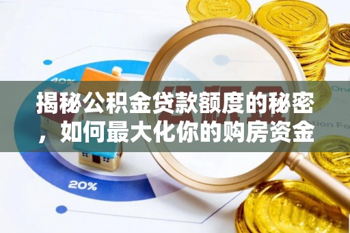 漳浦揭秘公积金贷款额度的秘密，如何最大化你的购房资金