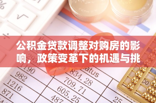 漳浦公积金贷款调整对购房的影响，政策变革下的机遇与挑战