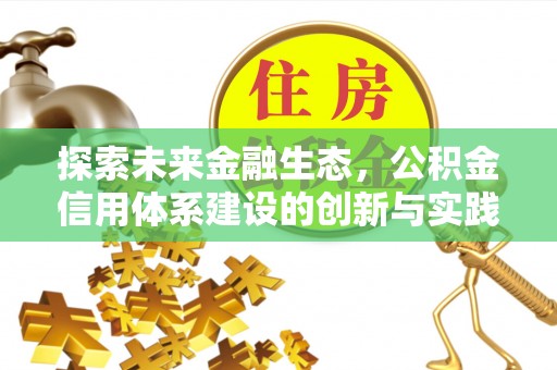漳浦探索未来金融生态，公积金信用体系建设的创新与实践