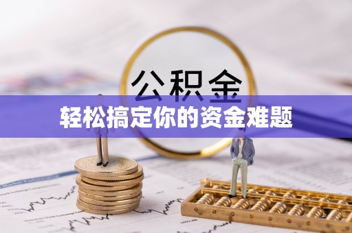 漳浦轻松搞定你的资金难题
