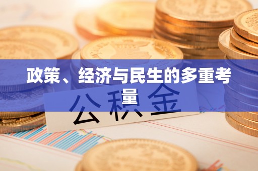 漳浦政策、经济与民生的多重考量