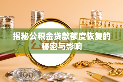 漳浦揭秘公积金贷款额度恢复的秘密与影响