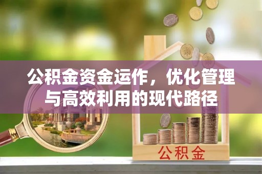 漳浦公积金资金运作，优化管理与高效利用的现代路径