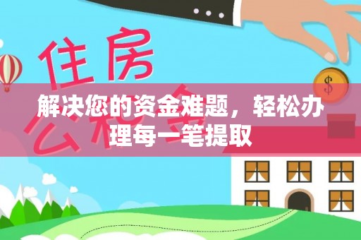 漳浦解决您的资金难题，轻松办理每一笔提取