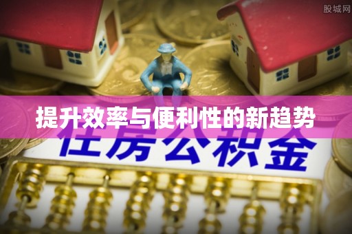 漳浦提升效率与便利性的新趋势