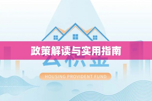 漳浦政策解读与实用指南