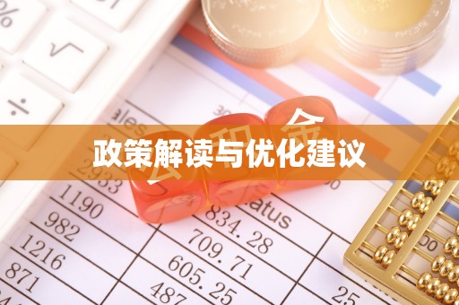 漳浦政策解读与优化建议