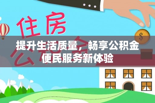 漳浦提升生活质量，畅享公积金便民服务新体验