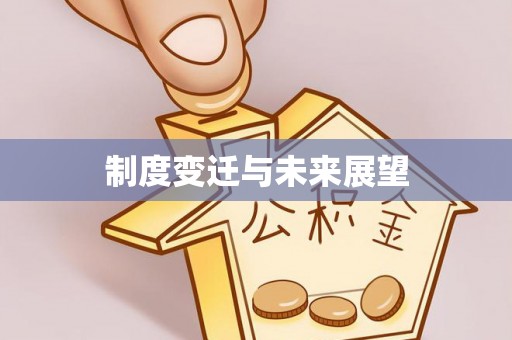 漳浦制度变迁与未来展望