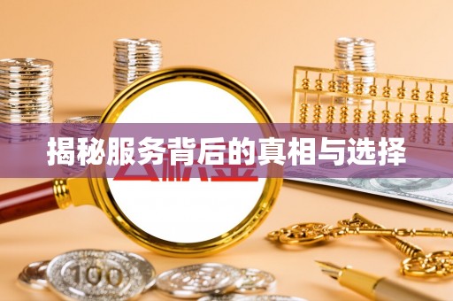 漳浦揭秘服务背后的真相与选择