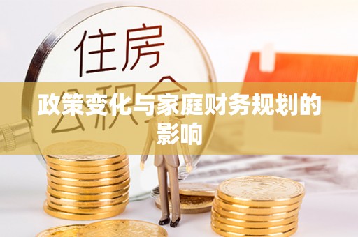 漳浦政策变化与家庭财务规划的影响