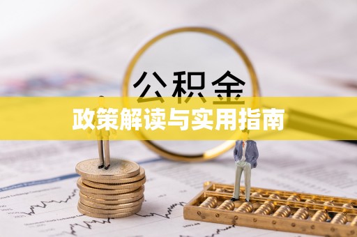 漳浦政策解读与实用指南