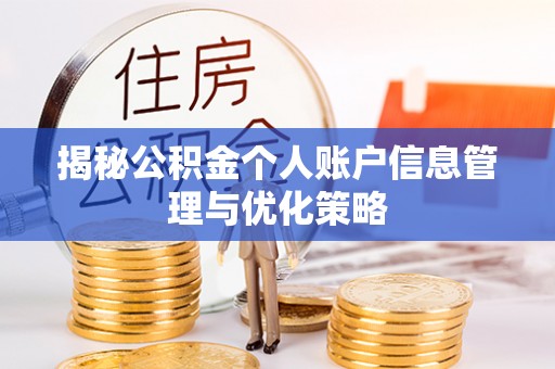 漳浦揭秘公积金个人账户信息管理与优化策略