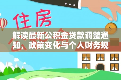 漳浦解读最新公积金贷款调整通知，政策变化与个人财务规划