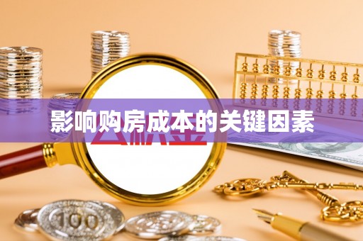 漳浦影响购房成本的关键因素