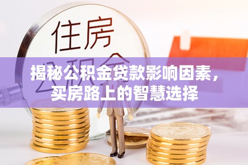 漳浦揭秘公积金贷款影响因素，买房路上的智慧选择