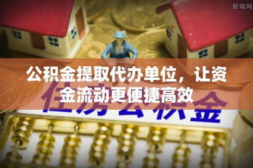 漳浦公积金提取代办单位，让资金流动更便捷高效