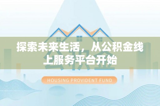 漳浦探索未来生活，从公积金线上服务平台开始