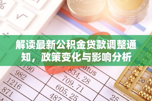 漳浦解读最新公积金贷款调整通知，政策变化与影响分析