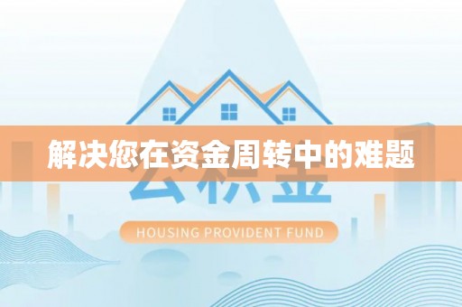 漳浦解决您在资金周转中的难题