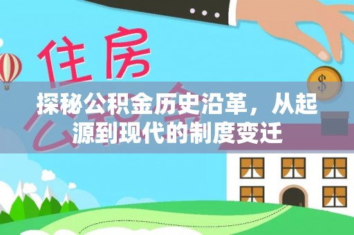 漳浦探秘公积金历史沿革，从起源到现代的制度变迁