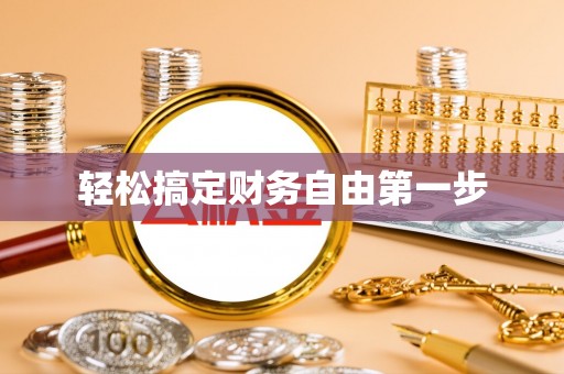 漳浦轻松搞定财务自由第一步