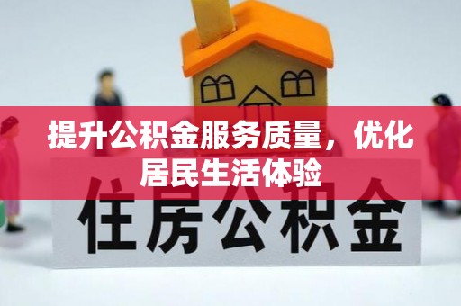 漳浦提升公积金服务质量，优化居民生活体验