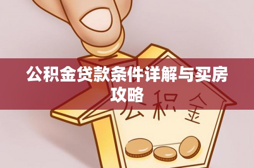 漳浦公积金贷款条件详解与买房攻略