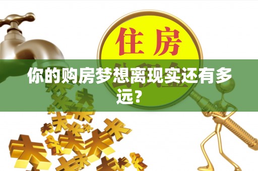 漳浦你的购房梦想离现实还有多远？