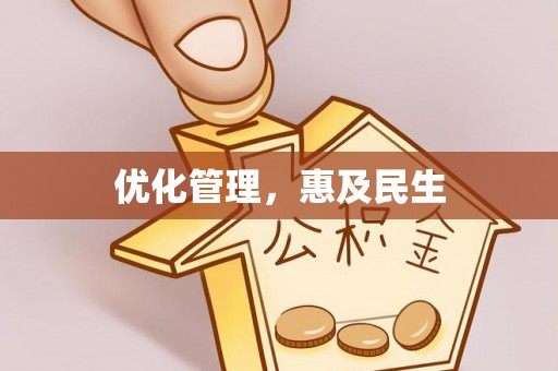 漳浦优化管理，惠及民生