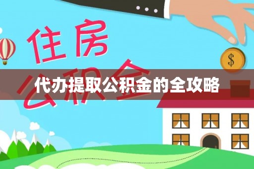 漳浦代办提取公积金的全攻略