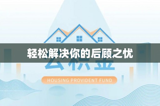 漳浦轻松解决你的后顾之忧