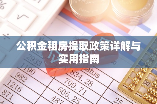 漳浦公积金租房提取政策详解与实用指南