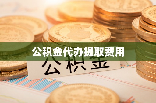 漳浦公积金代办提取费用