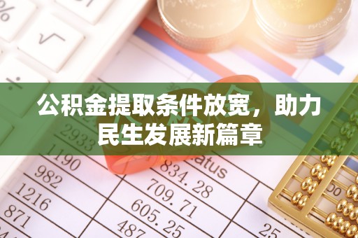 漳浦公积金提取条件放宽，助力民生发展新篇章