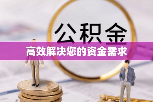 漳浦高效解决您的资金需求