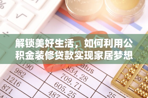 漳浦解锁美好生活，如何利用公积金装修贷款实现家居梦想
