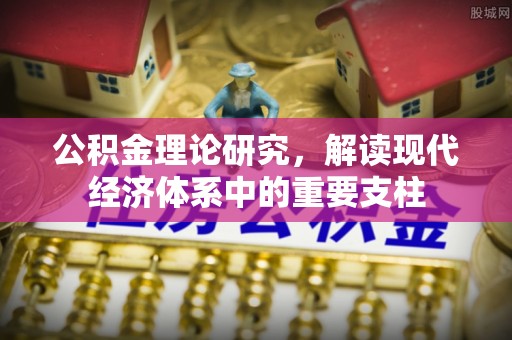 漳浦公积金理论研究，解读现代经济体系中的重要支柱