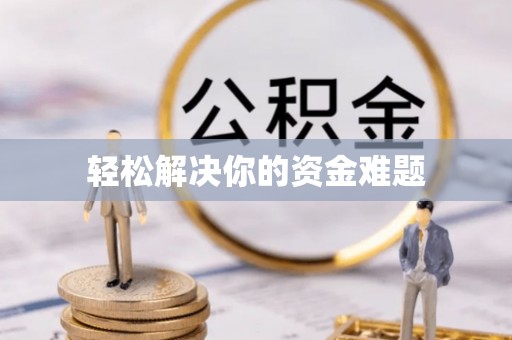 漳浦轻松解决你的资金难题
