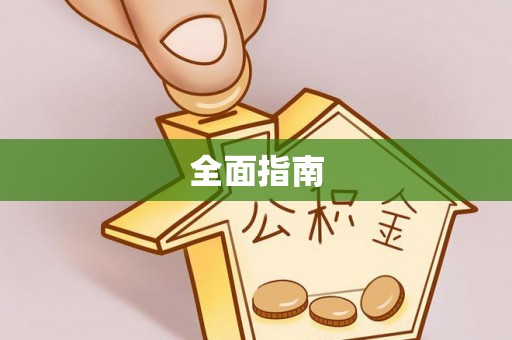 漳浦全面指南
