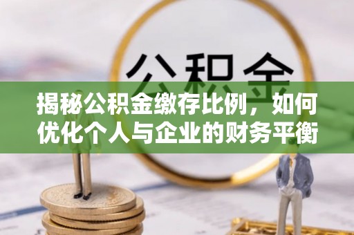 漳浦揭秘公积金缴存比例，如何优化个人与企业的财务平衡